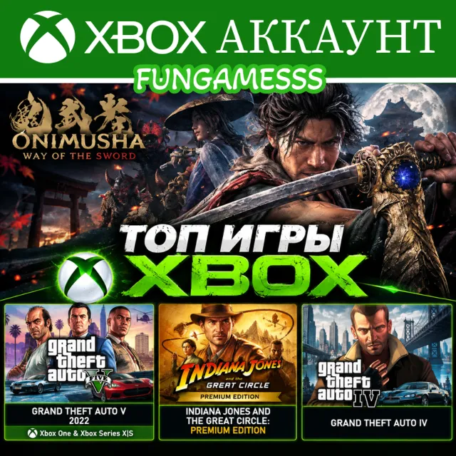 Onimusha: Way of the Sword + GTA 4 + GTA V 2022 + Indiana Jones Xbox Аккаунт аренда