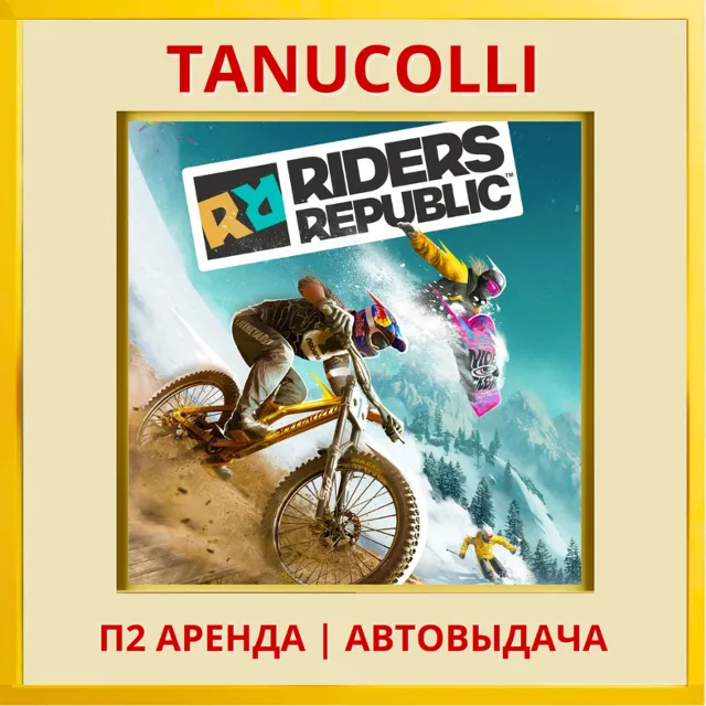 ☀️ Riders Republic (PS/PS4/PS5/RU) Аренда 7 дней
