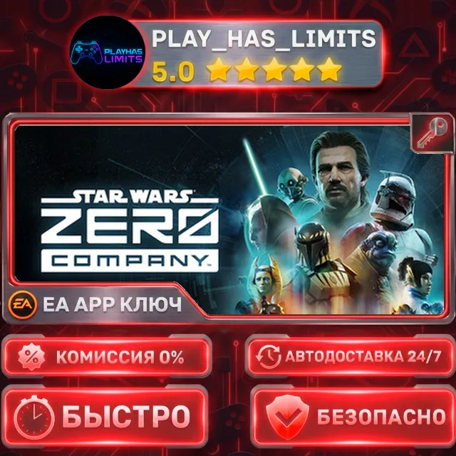 🔑STAR WARS Zero Company КЛЮЧ EA APP Весь мир + РФ
