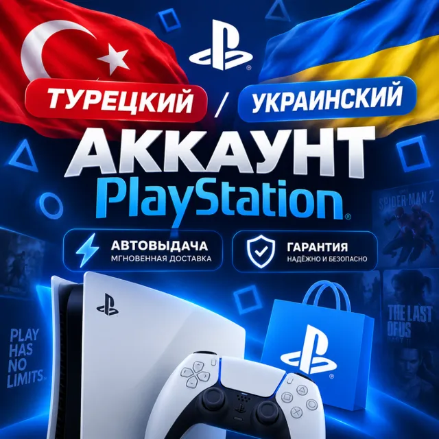 Турецкий/Украинский аккаунт PSN PlayStation | Автовыдача
