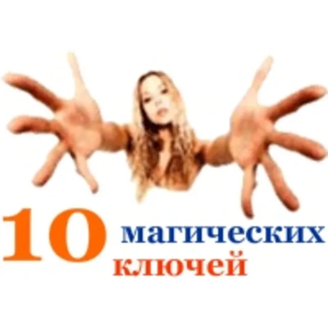 10 магических ключей, отпирающих любой отказ