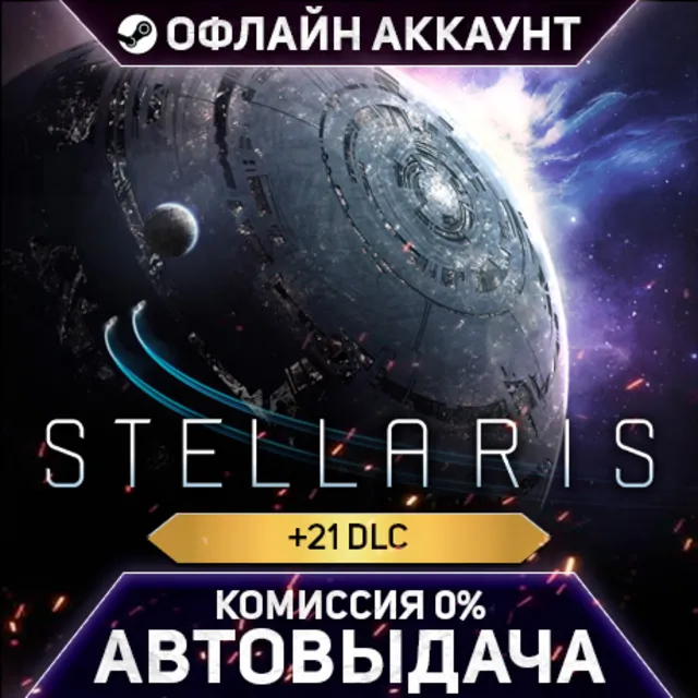 Stellaris + 21 DLC - Steam - Без Guard - Автовыдача