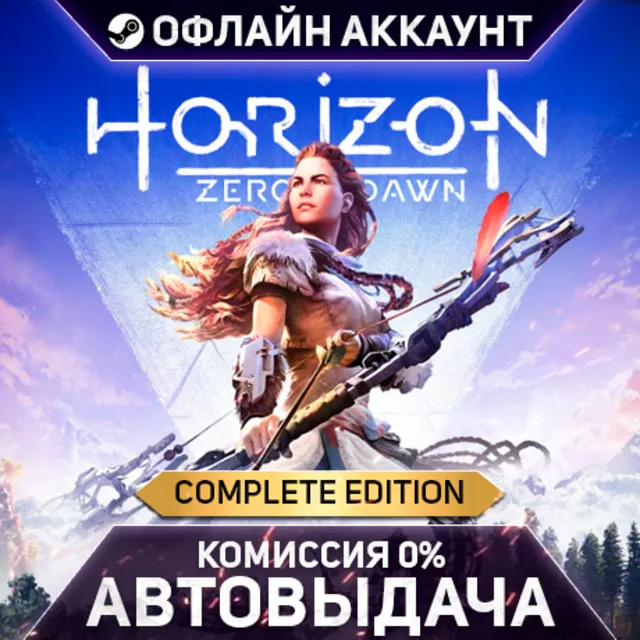 Horizon Zero Dawn Complete Edition - Steam - Без Guard - Автовыдача