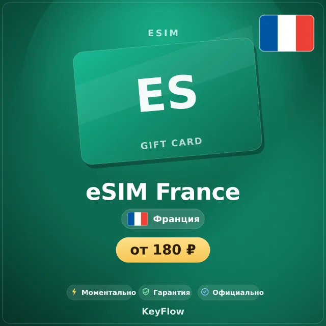 eSIM Франция — мобильный интернет 1–100 ГБ · моментально
