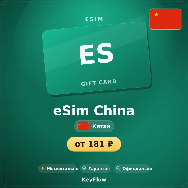 eSIM Китай — мобильный интернет 1–20 ГБ · моментально