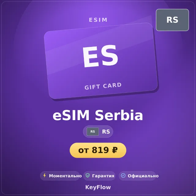 eSIM RS — мобильный интернет 5–50 ГБ · моментально
