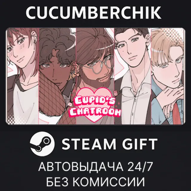 Cupid's Chatroom✅STEAM GIFT AUTO✅RU+МИР