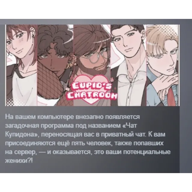 Cupid's Chatroom АВТОДОСТАВКА STEAM GLOBAL МГНОВЕННО ЛИЦЕНЗИЯ