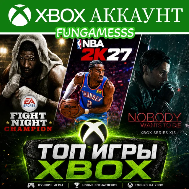 NBA 2K27 + Топ игры Xbox Аккаунт Аренда