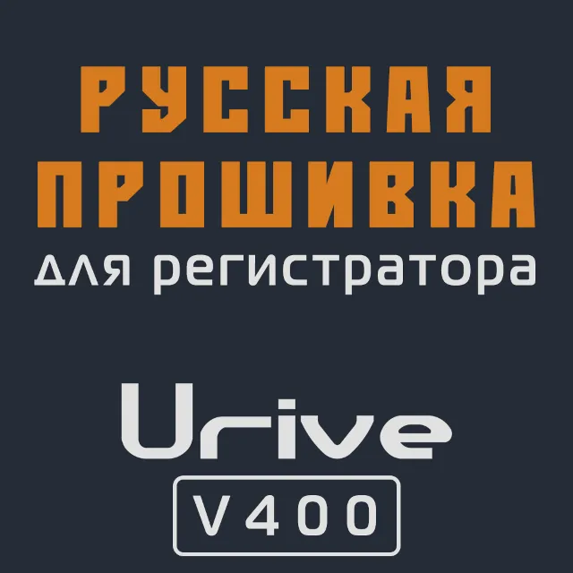 Модифицированная прошивка V400 MOD RU