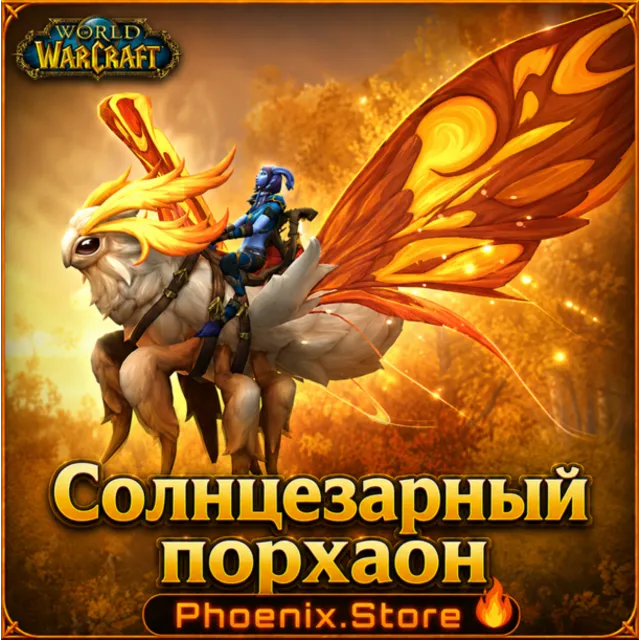 РФ/РБ(смена)/мир ПОДАРОК/вход · Солнцезарный порхаон · WOW: Midnight