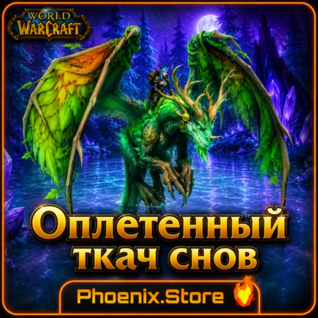РФ/РБ(смена)/мир ПОДАРОК/вход · Оплетенный ткач снов · WOW: Midnight