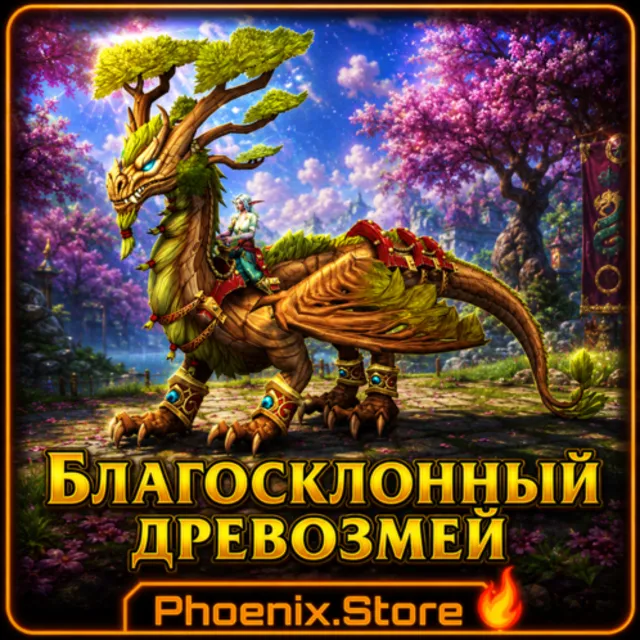 РФ/РБ(смена)/мир ПОДАРОК/вход · Благосклонный древозмей · WOW: Midnight