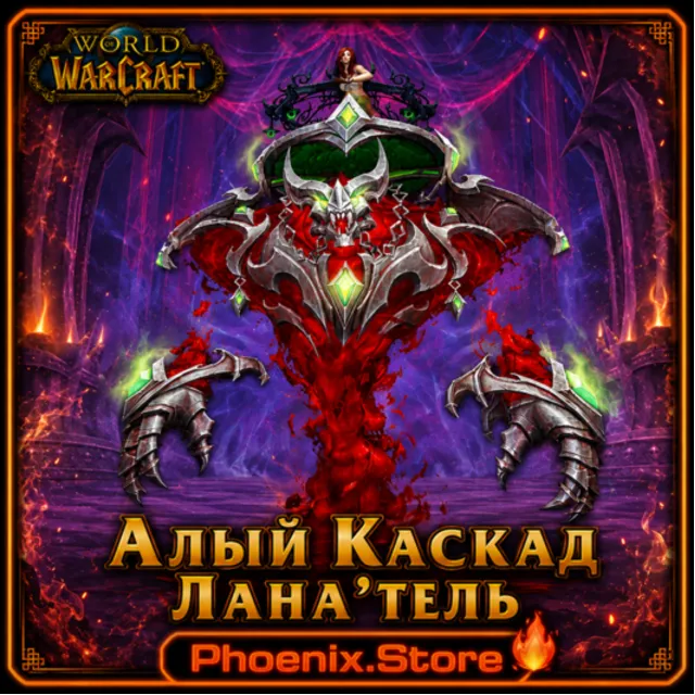 РФ/РБ(смена)/мир ПОДАРОК/вход · Алый Каскад Лана'тель · WOW: Midnight