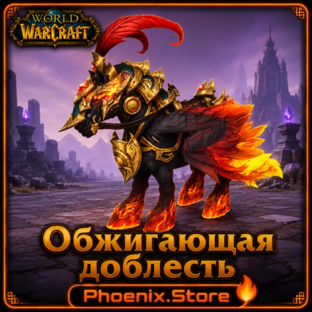 РФ/РБ(смена)/мир ПОДАРОК/вход · Обжигающая доблесть · WOW: Midnight