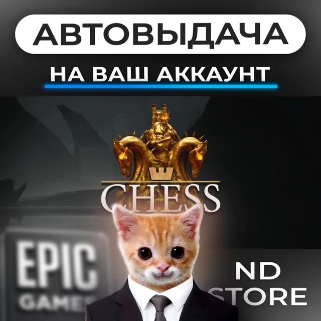 АВТО 24/7 | Chess Ultra | Epic Games Издания и DLC | ЛЮБОЙ РЕГИОН