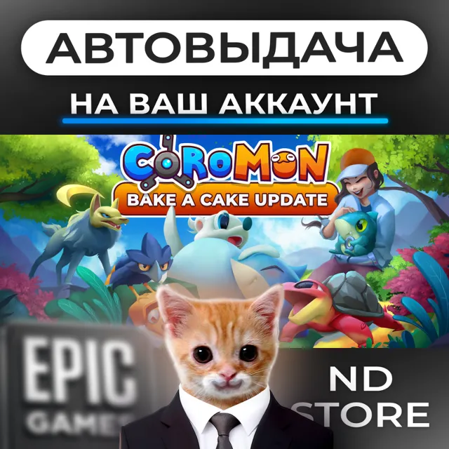АВТО 24/7 | Coromon | Epic Games Издания и DLC | ЛЮБОЙ РЕГИОН