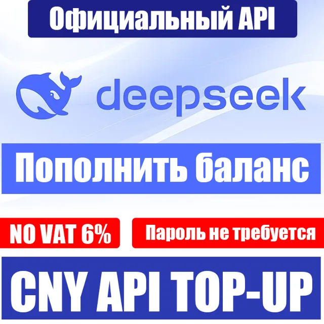 DeepSeek API Пополнение баланса | Без пароля (QR) | 0% НДС (CNY) | Официально