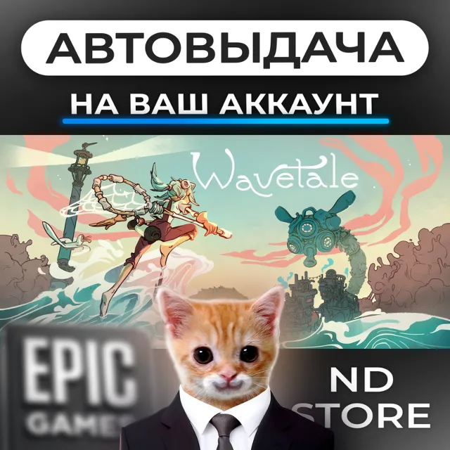 АВТО 24/7 | Wavetale | Epic Games Издания и DLC | ЛЮБОЙ РЕГИОН