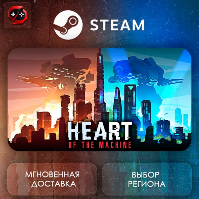 РФ + МИР | Heart Of The Machine Steam Gift | АВТО