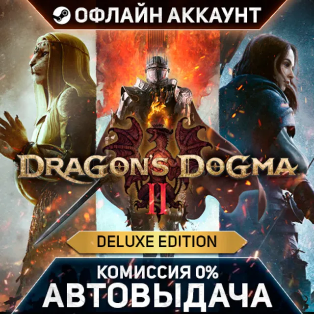 Dragon's Dogma 2 - Deluxe Edition - Steam - Без Guard - Автовыдача