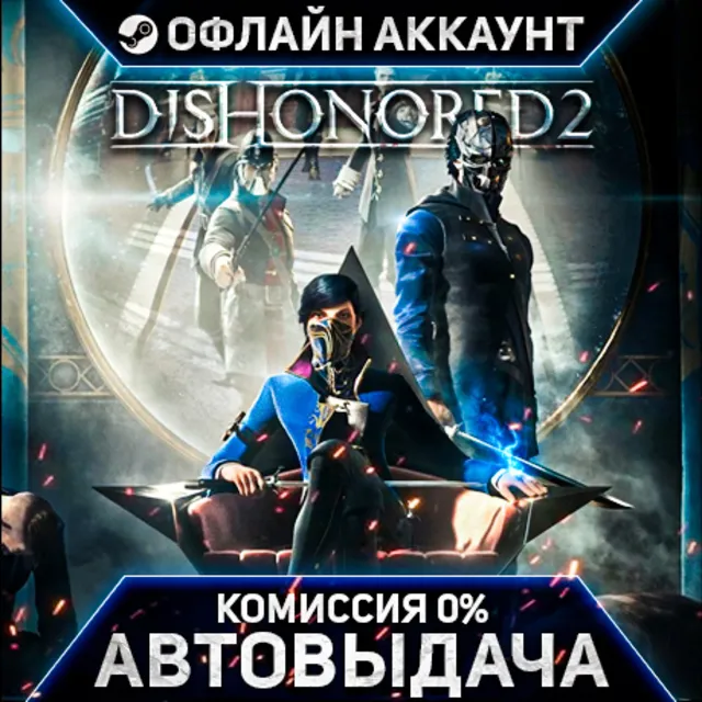 Dishonored 2 - Steam - Без Guard - Автовыдача