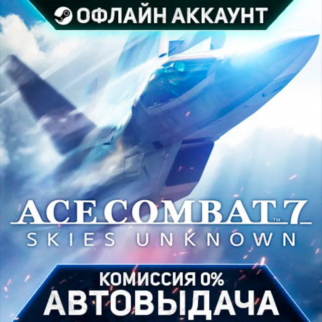 ACE COMBAT 7: SKIES UNKNOWN - Steam - Без Guard - Автовыдача