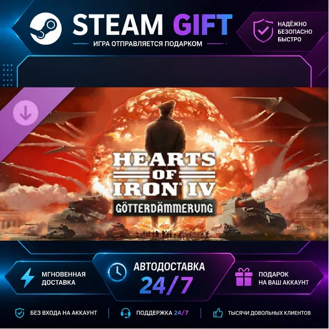 Expansion - Hearts of Iron IV: Götterdämmerung · 🎁 STEAM GIFT · ⚡ БЫСТРАЯ АВТОДОСТАВ