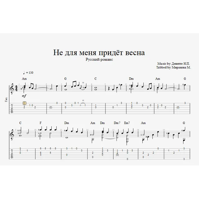 Не для меня придёт весна