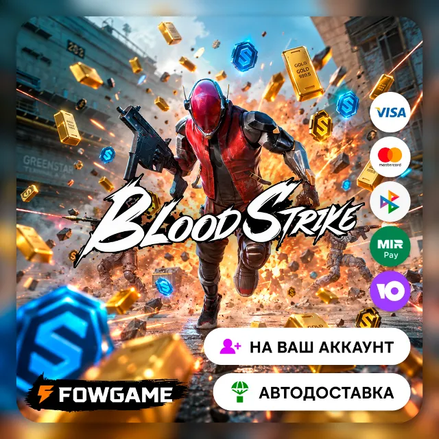 🔴 АВТО | Blood Strike | ЗОЛОТО | ПРОПУСКИ | ПО ID | Все страны | 24/7