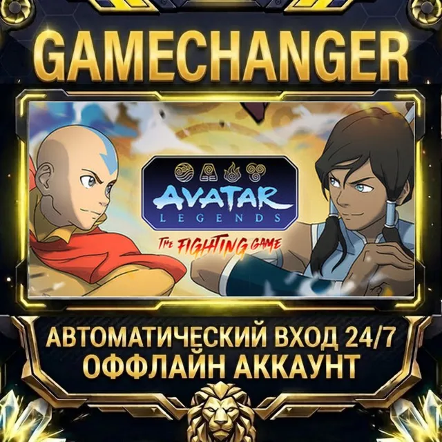 Avatar Legends: The Fighting Game ⚡ Steam ОФФЛАЙН-аккаунт | Автовыдача 24/7
