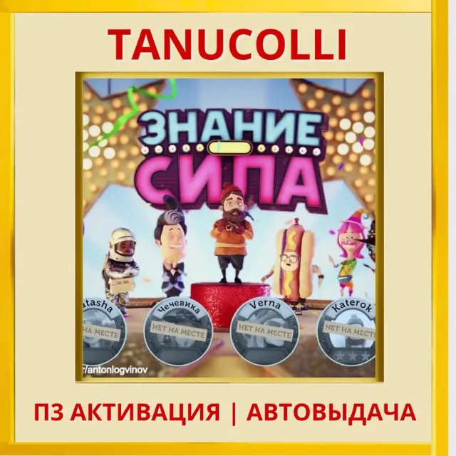 ☀️ Знание сила  (PS4/PS5/RU) П3 - Активация