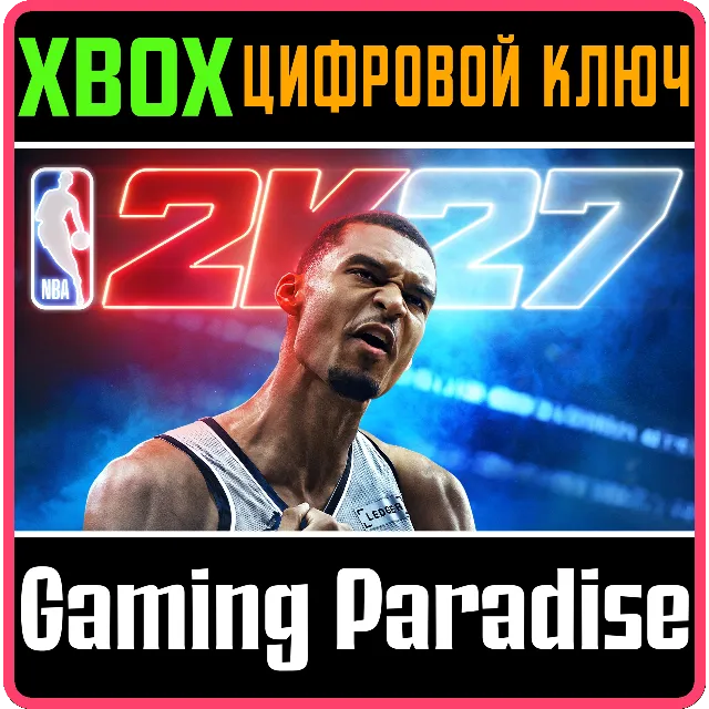 NBA 2K27 XBOX SERIES S|X КЛЮЧ/КОД СРАЗУ