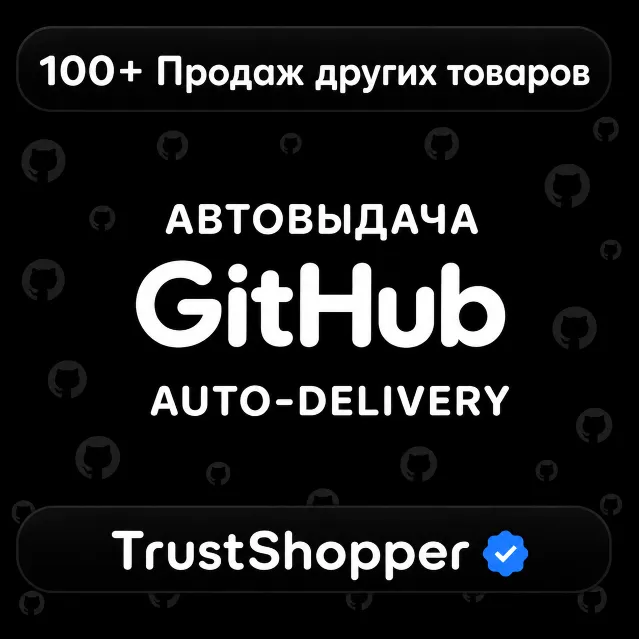 [24/7 АВТО] | GitHub Аккаунт | Приватный | Отлега от 1 недели
