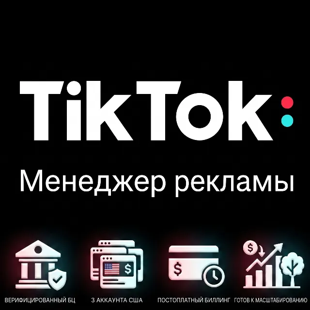 Рекламный аккаунт агентства TikTok в США (глобальный)