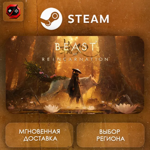 РФ + МИР | Beast of Reincarnation Steam Gift | АВТО