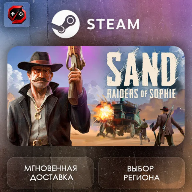 МИР | Sand Steam Gift | АВТО