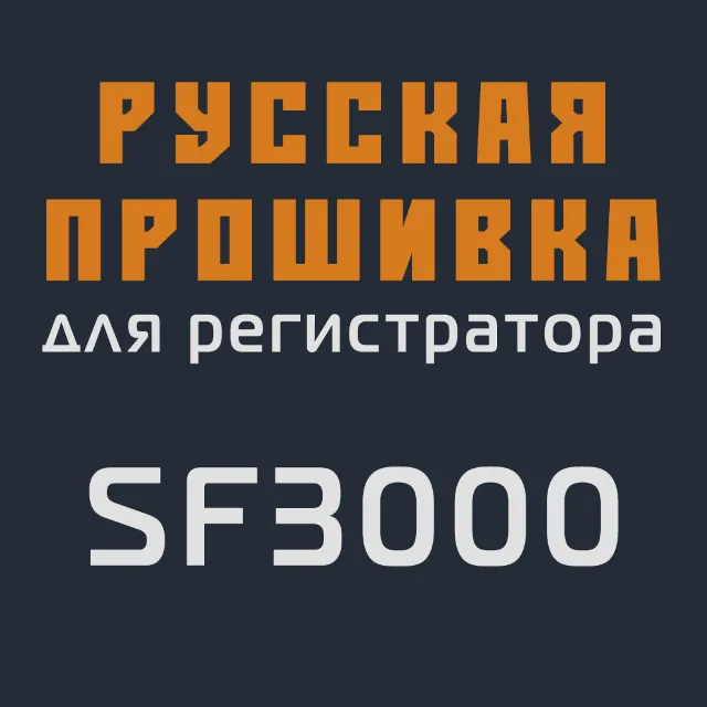 Модифицированная прошивка SF3000 MOD RU