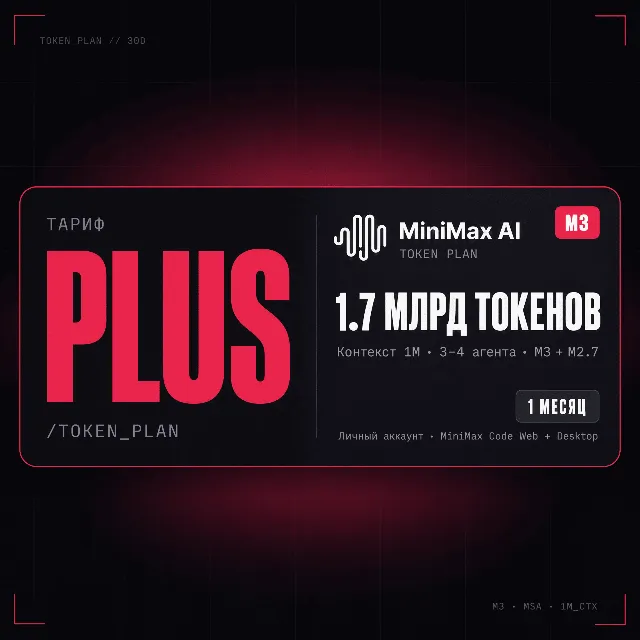 [24/7] | MiniMax TOKEN PLAN PLUS | M3 · 1M CONTEXT | 1 МЕСЯЦ | ЛИЧНЫЙ АККАУНТ