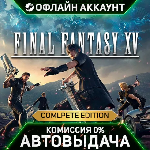 FINAL FANTASY XV COMPLETE EDITION - Steam - Без Guard - Автовыдача
