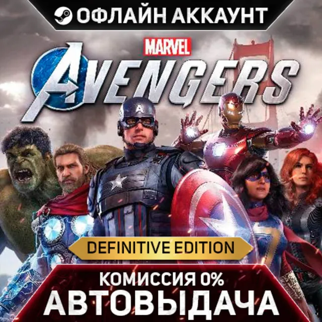 Marvels Avengers - The Definitive Edition - Steam - Без Guard - Автовыдача