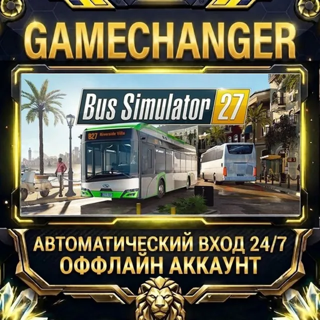 Bus Simulator 27 ⚡ Steam ОФФЛАЙН-аккаунт | Автовыдача 24/7