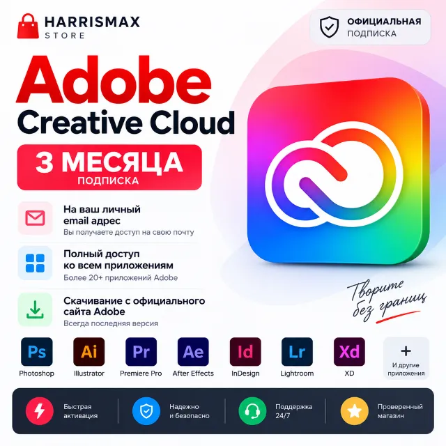 Adobe Creative Cloud All Apps — 3 месяца — Активация на личную почту