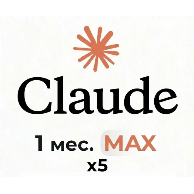 ✴️ CLAUDE MAX 💎 X5 MAX Подписка 💎 1 МЕСЯЦ 🎆 НА ВАШ АККАУНТ 🎆 30 ДНЕЙ 🌍 ЛЮБОЙ АКК