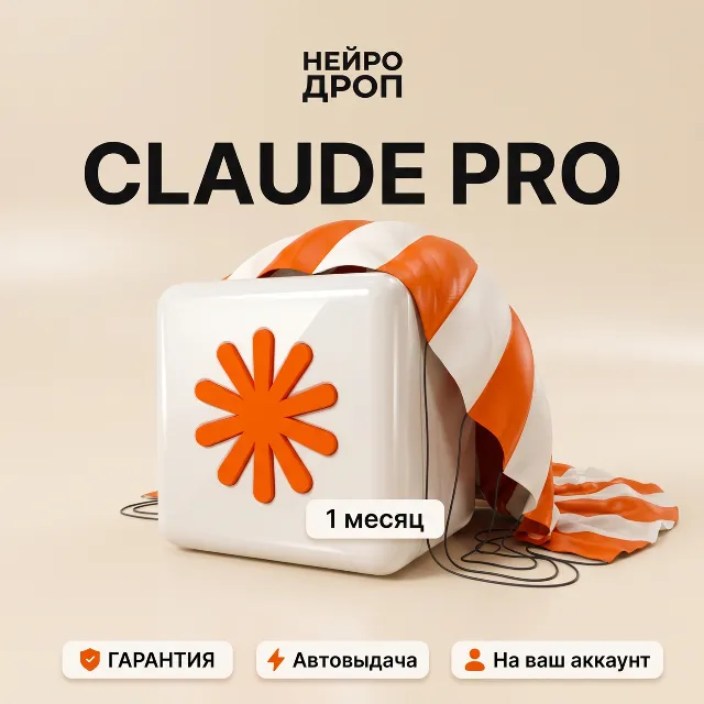 Claude PRO| MAX | Ваш аккаунт | 1 МЕСЯЦ