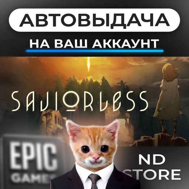 АВТО 24/7 | Saviorless | Epic Games Издания и DLC | ЛЮБОЙ РЕГИОН