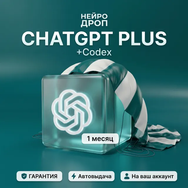 ChatGPT Plus (1 Месяц) | Активация через Токен 24/7