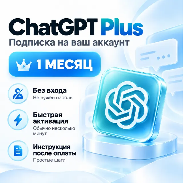 ChatGPT Plus 1 месяц | НА ВАШ АККАУНТ | БЕЗ ВХОДА | Быстрая активация