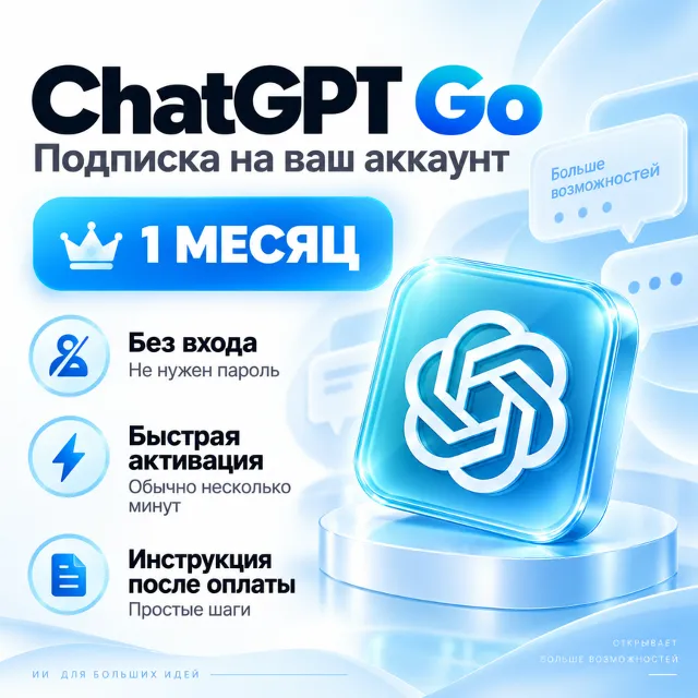 ChatGPT Go 1 месяц | НА ВАШ АККАУНТ | БЕЗ ВХОДА | Быстрая активация