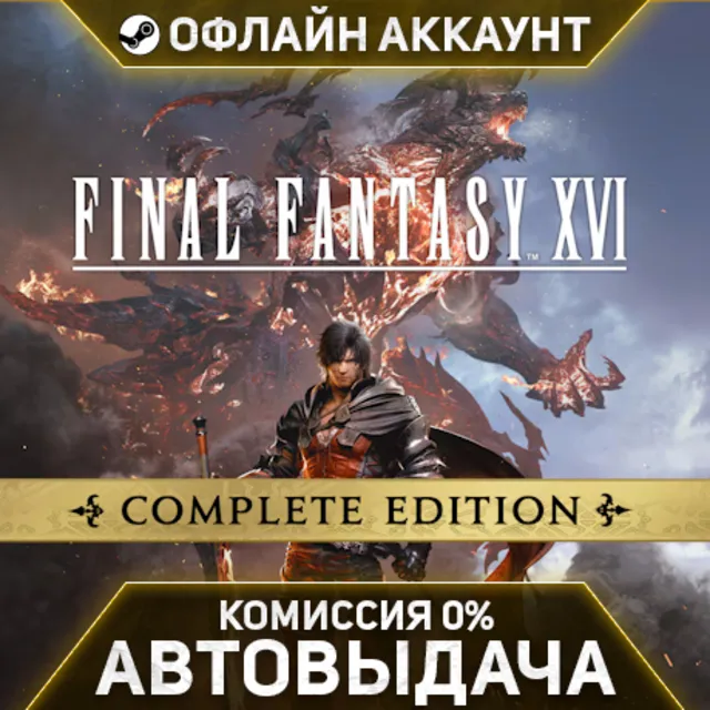FINAL FANTASY XVI COMPLETE EDITION - Steam - Без Guard - Автовыдача